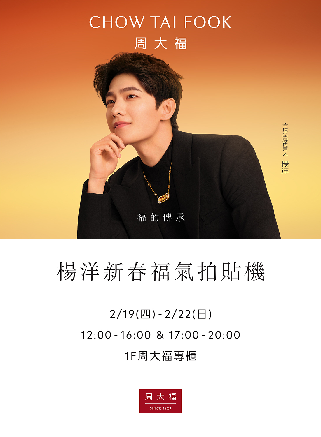 周大福 楊洋新春拍貼機