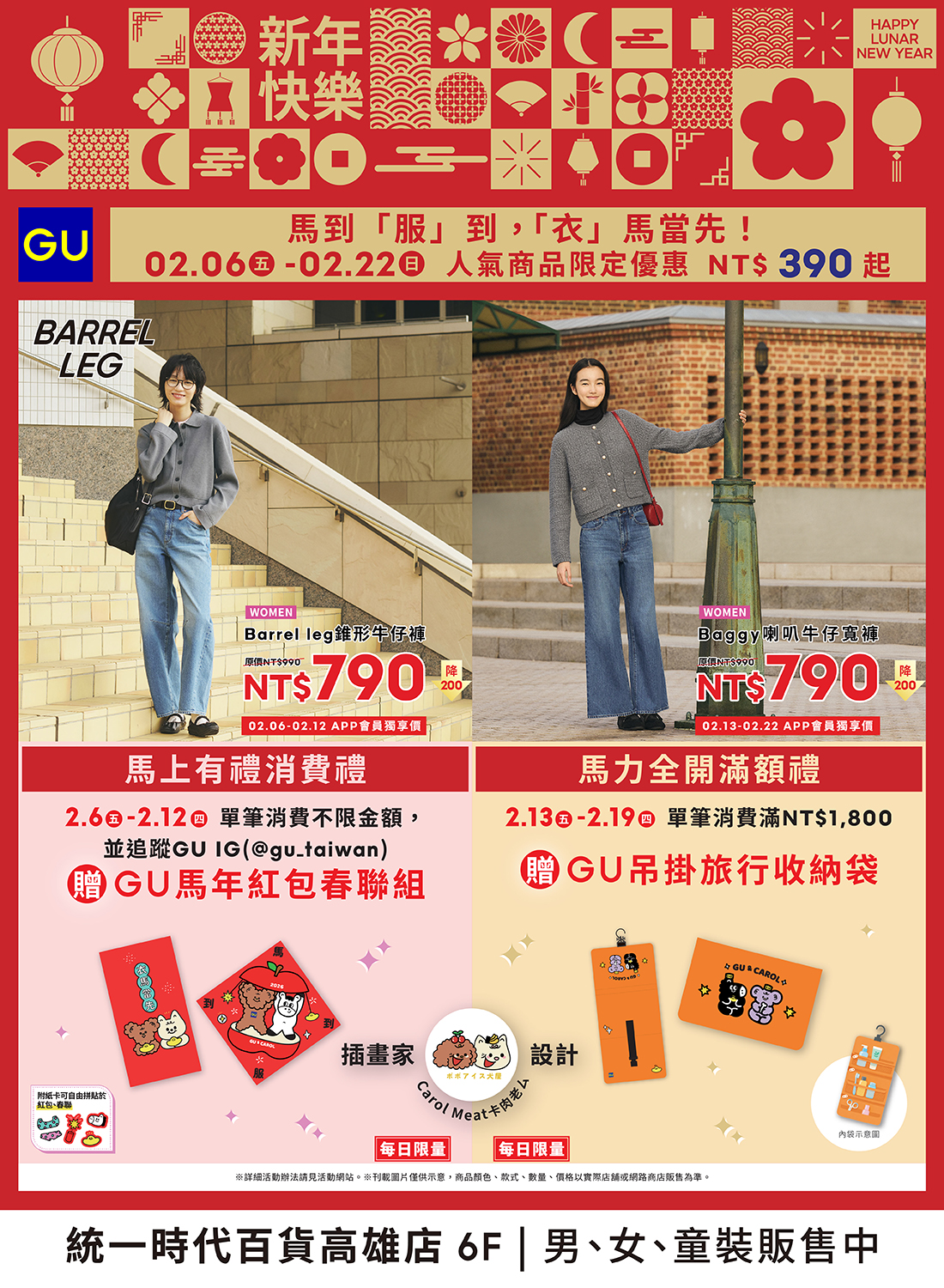 GU 馬年福到 衣馬當先