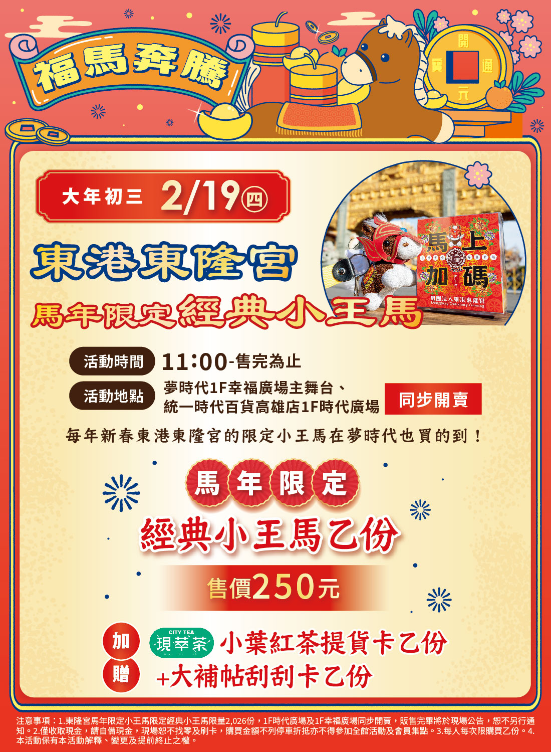 東港東隆宮馬年限定經典小王馬