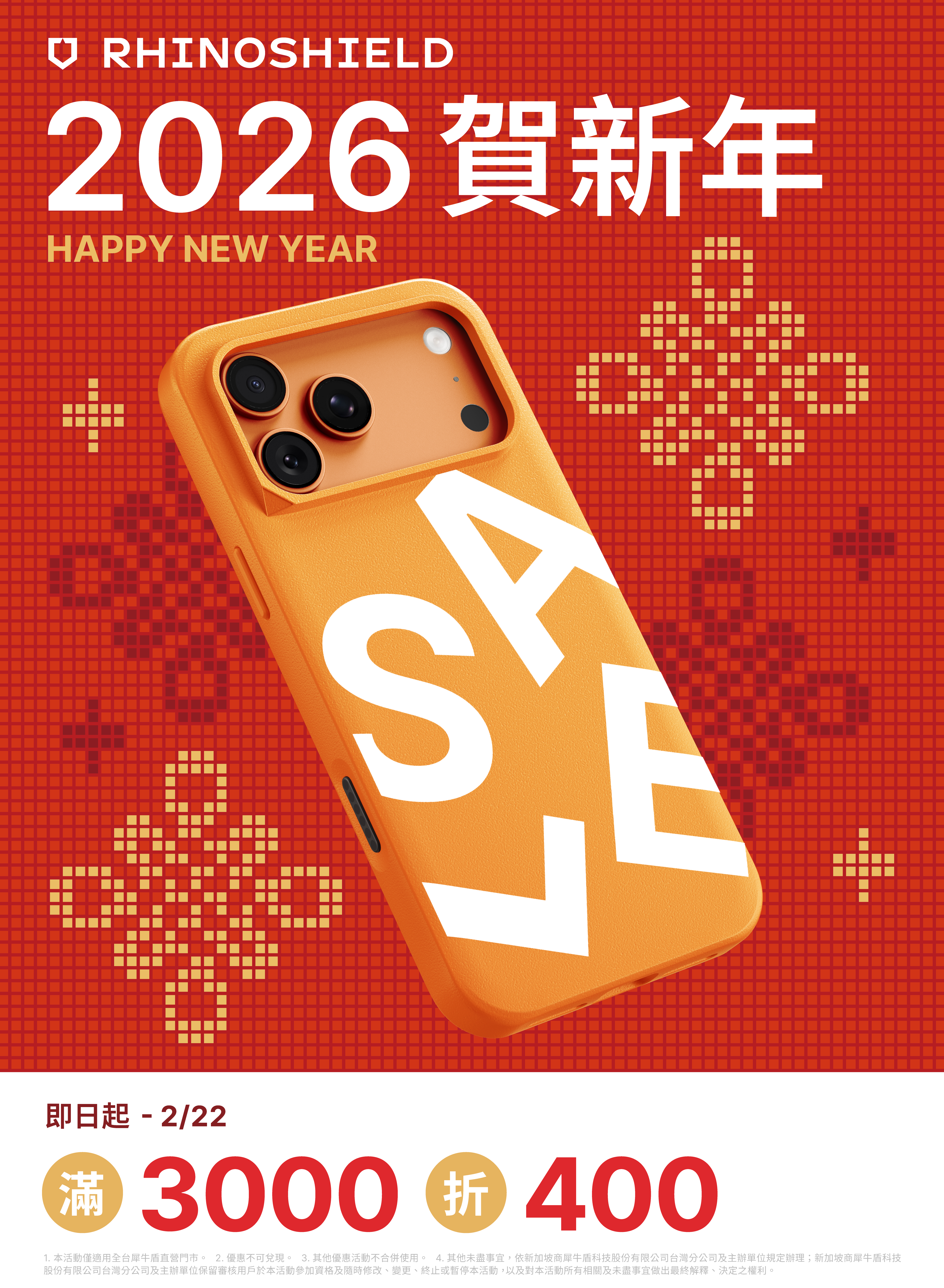 犀牛盾 新年滿額現抵活動