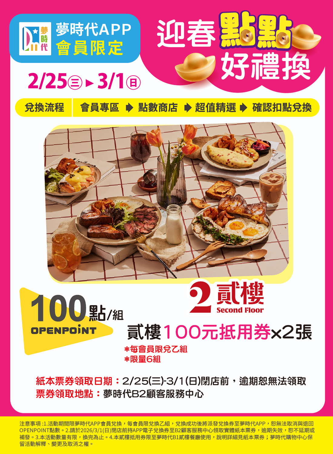 夢時代APP會員限定