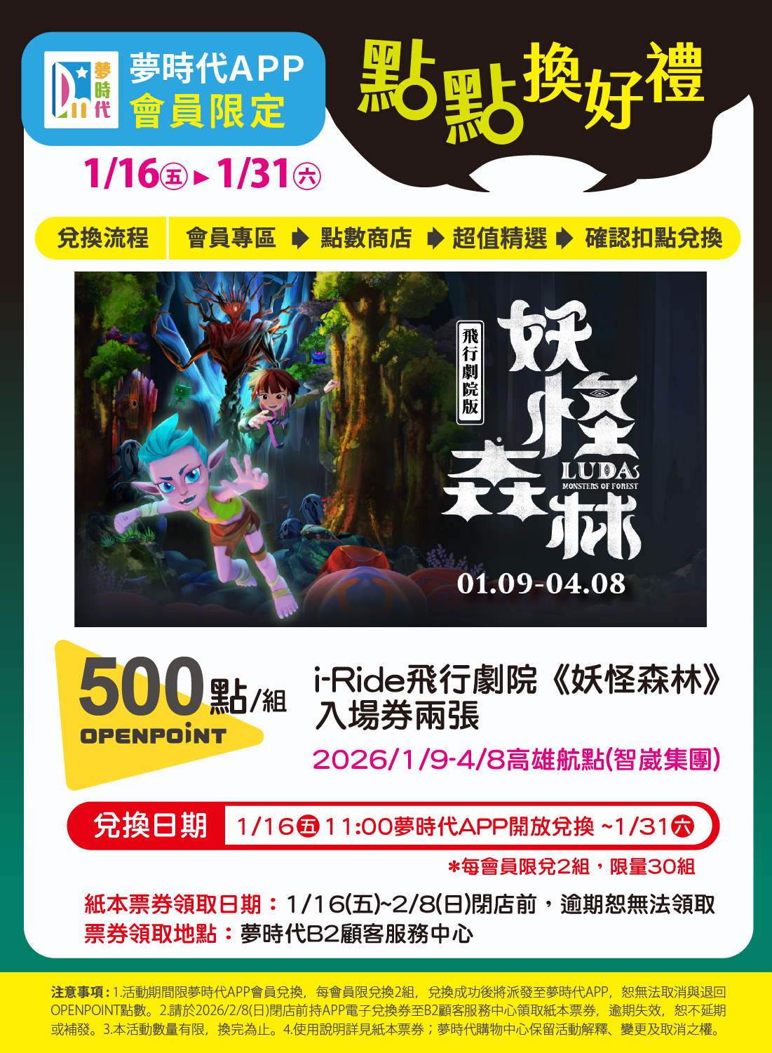 夢時代APP會員限定