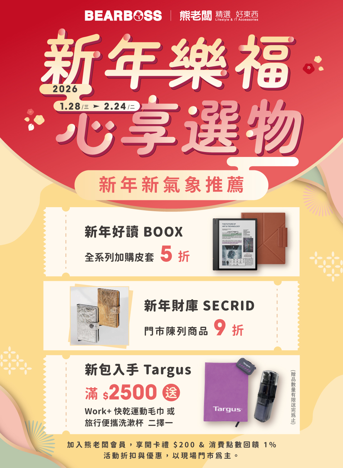 新歲啟程，好運開門