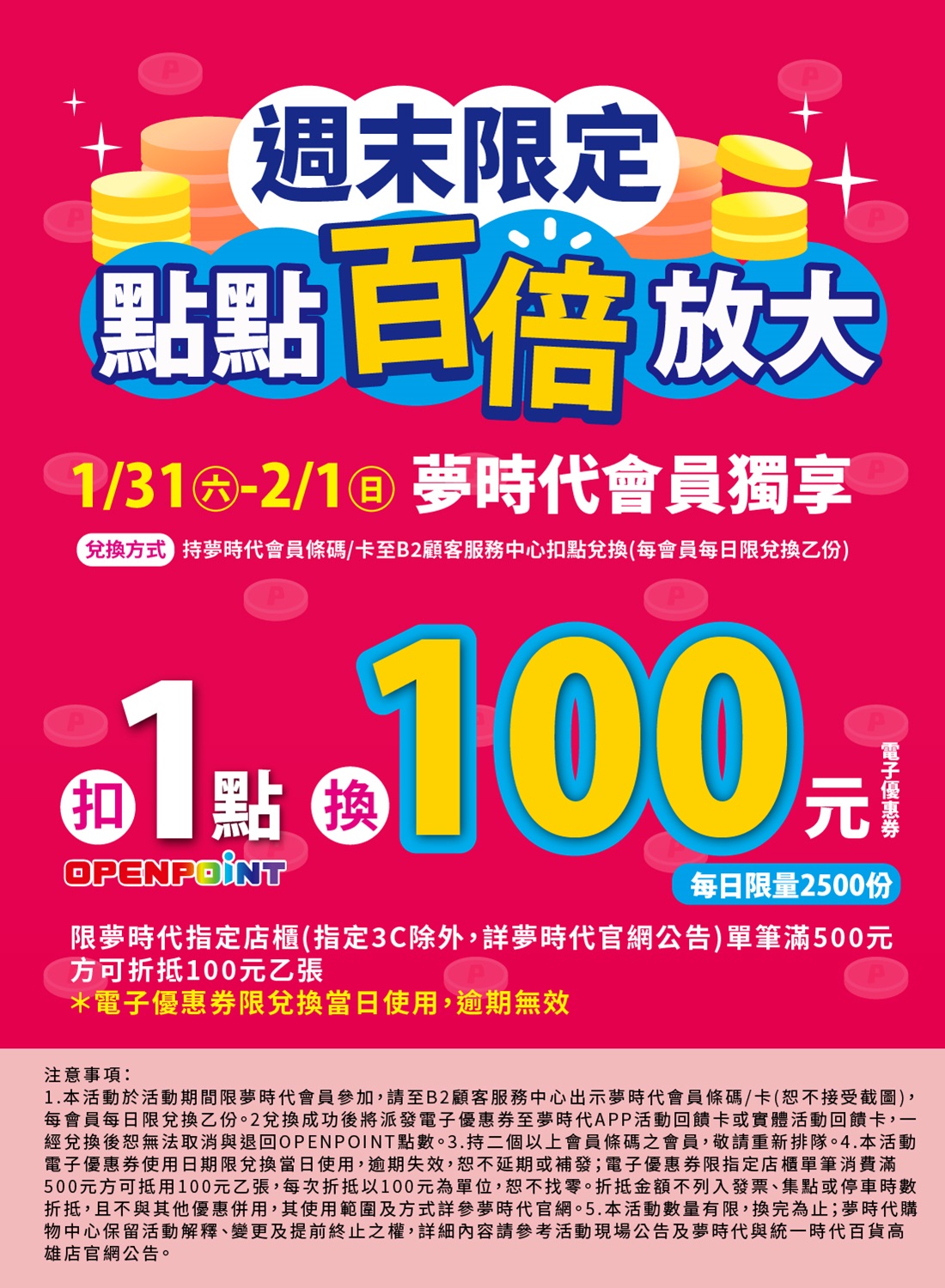 1/31(六)-2/1(日)夢時代會員獨享