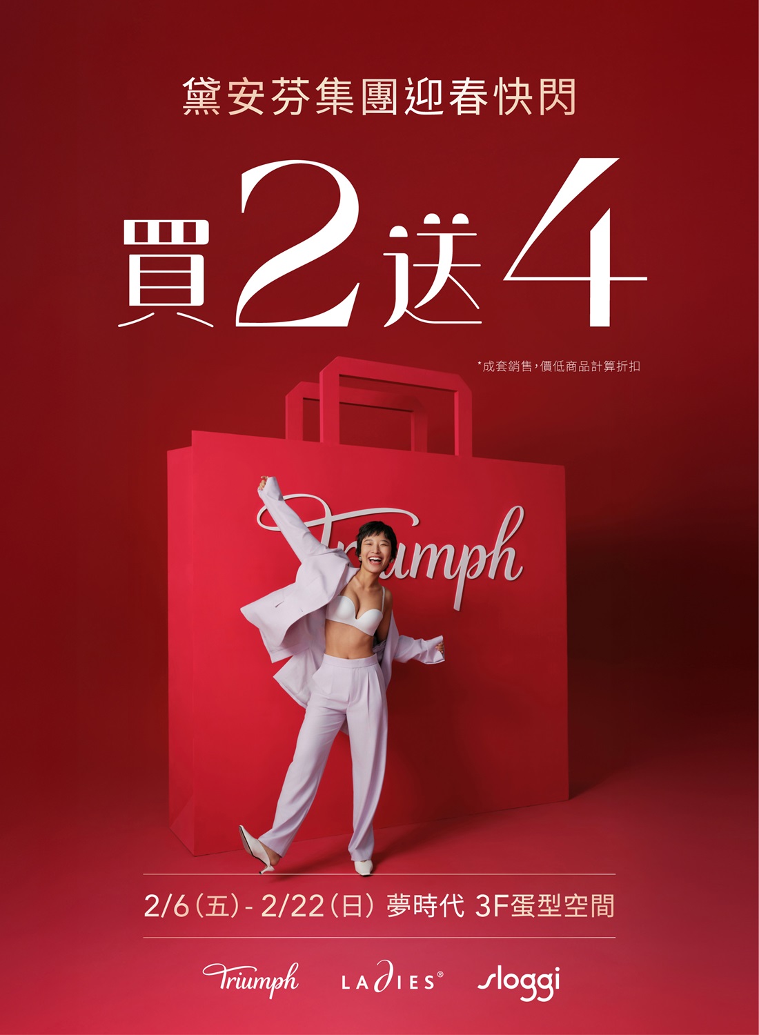 黛安芬集團迎春快閃