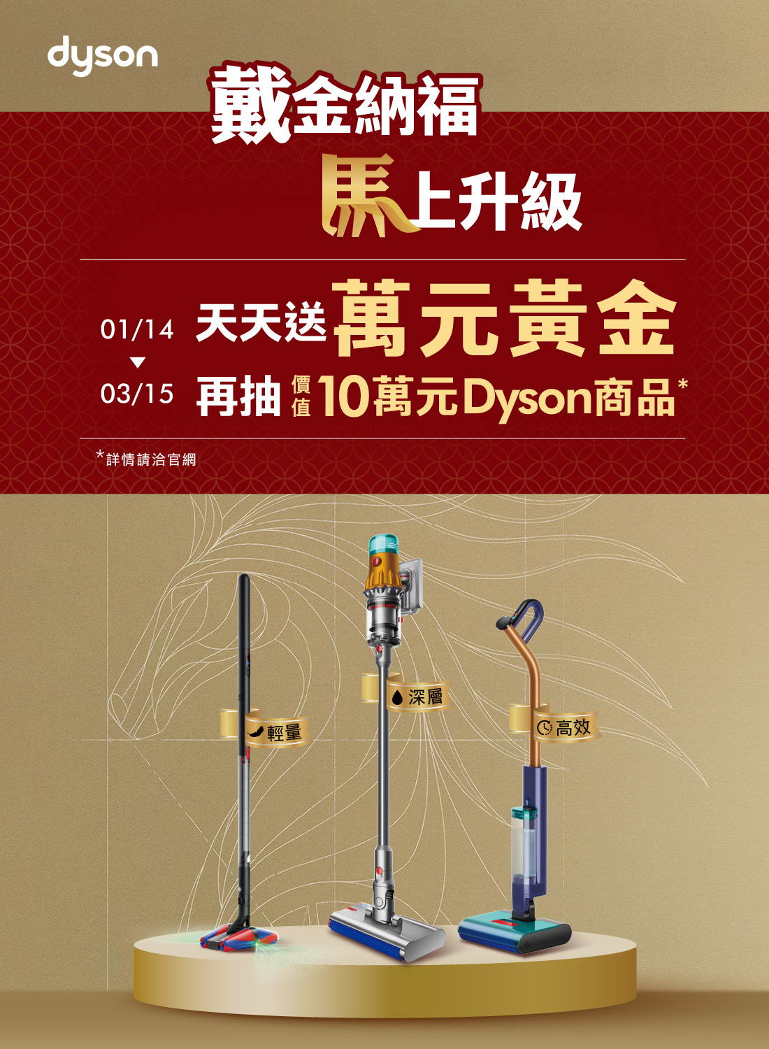 Dyson戴金納福・馬上升級