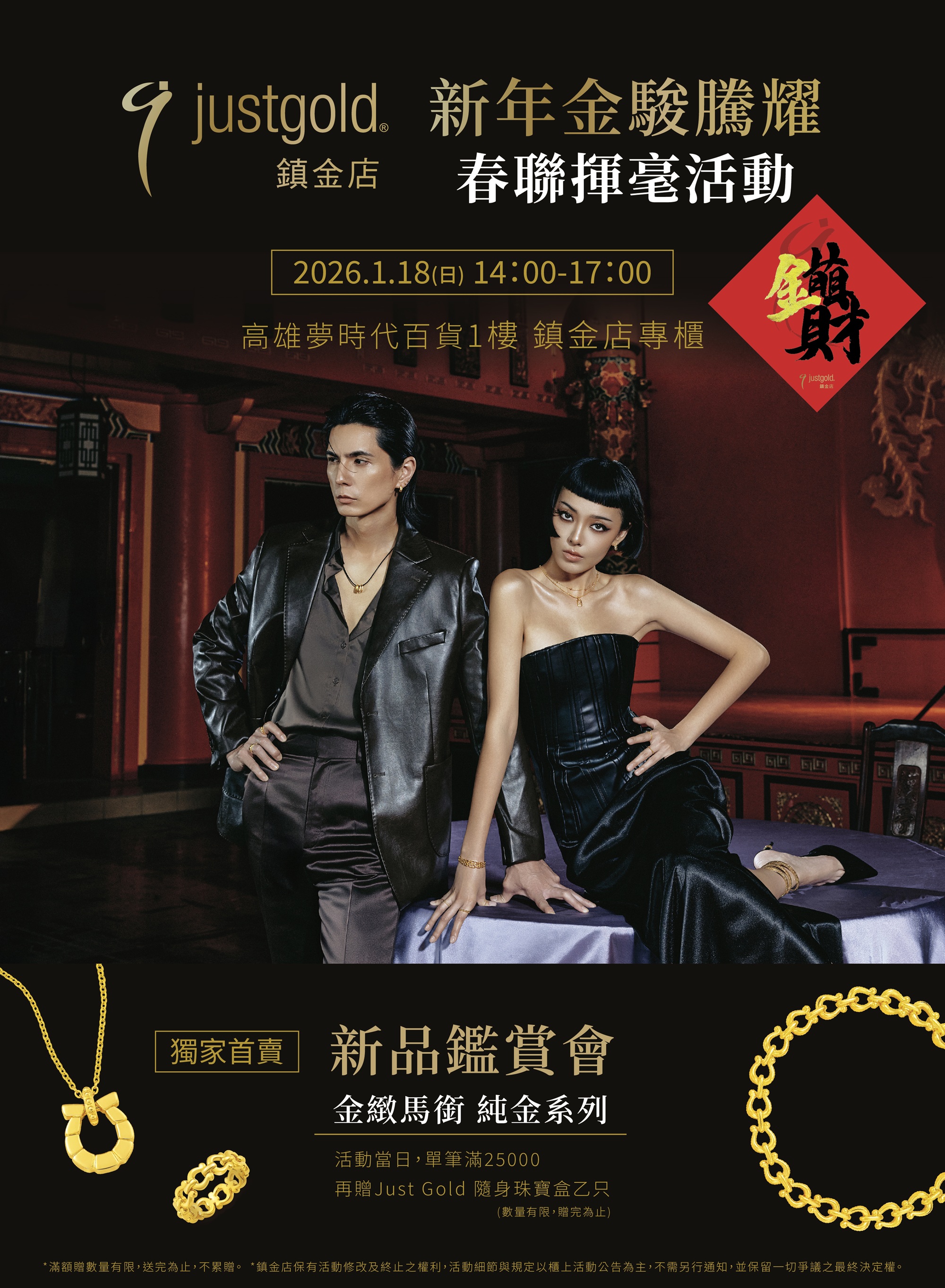 Just Gold鎮金店2026新年金駿騰耀