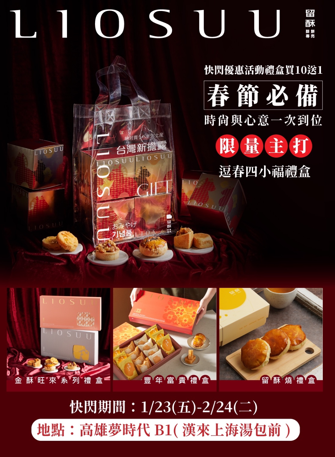 留酥LIO SUU 快閃櫃活動