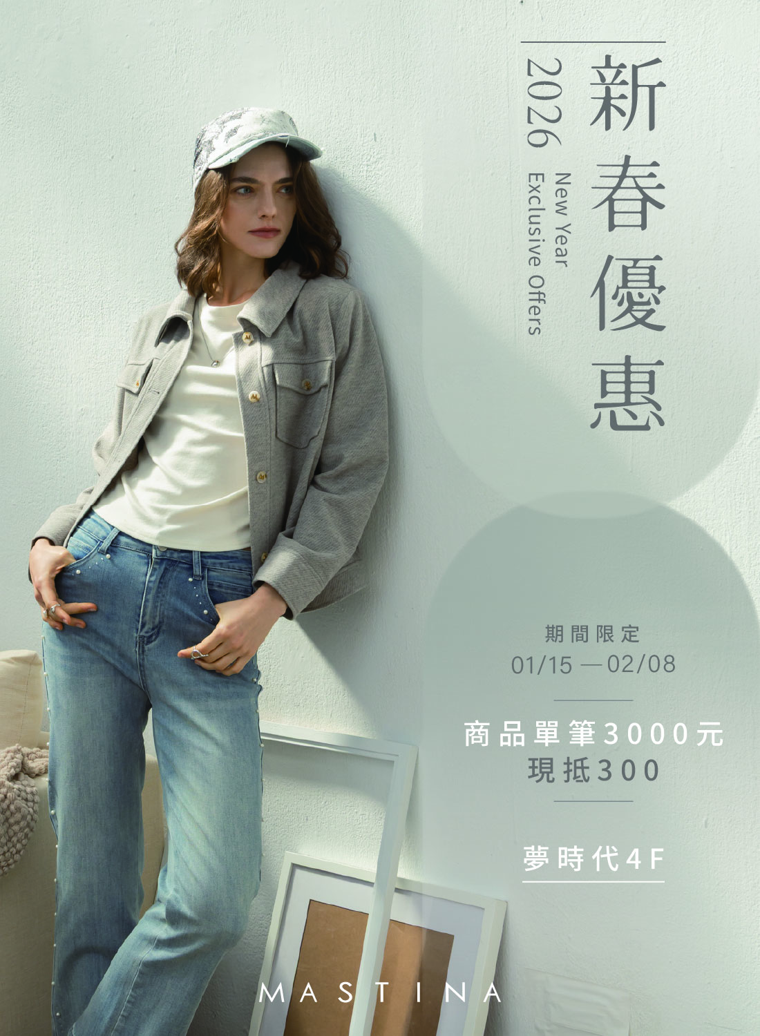 MASTINA 2026新春優惠