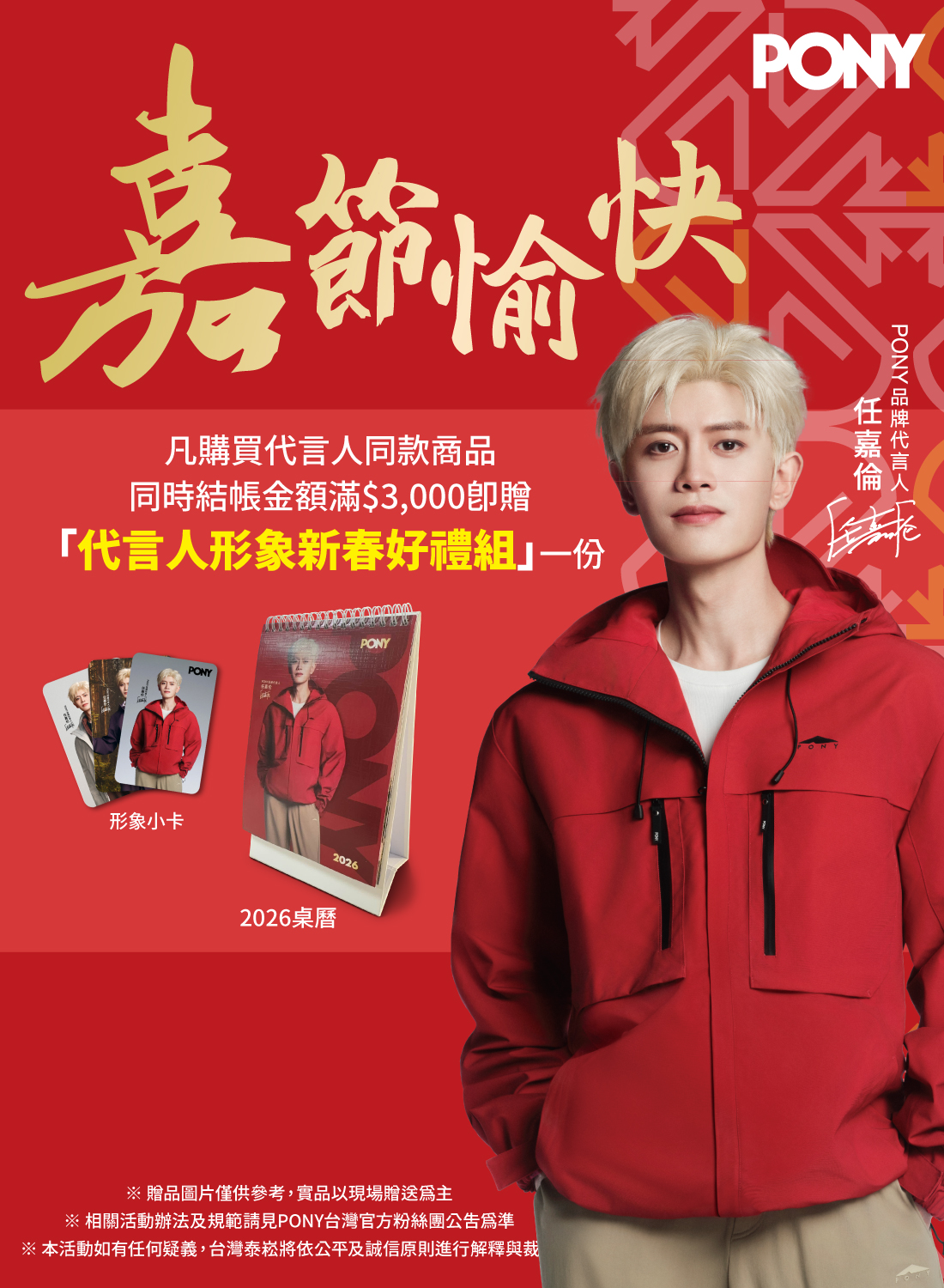 PONY  品牌代言人新品上市