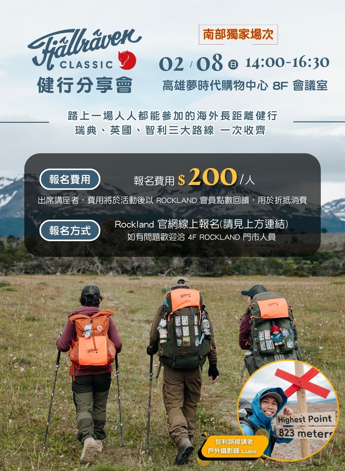 Fjällräven Classic健行分享會