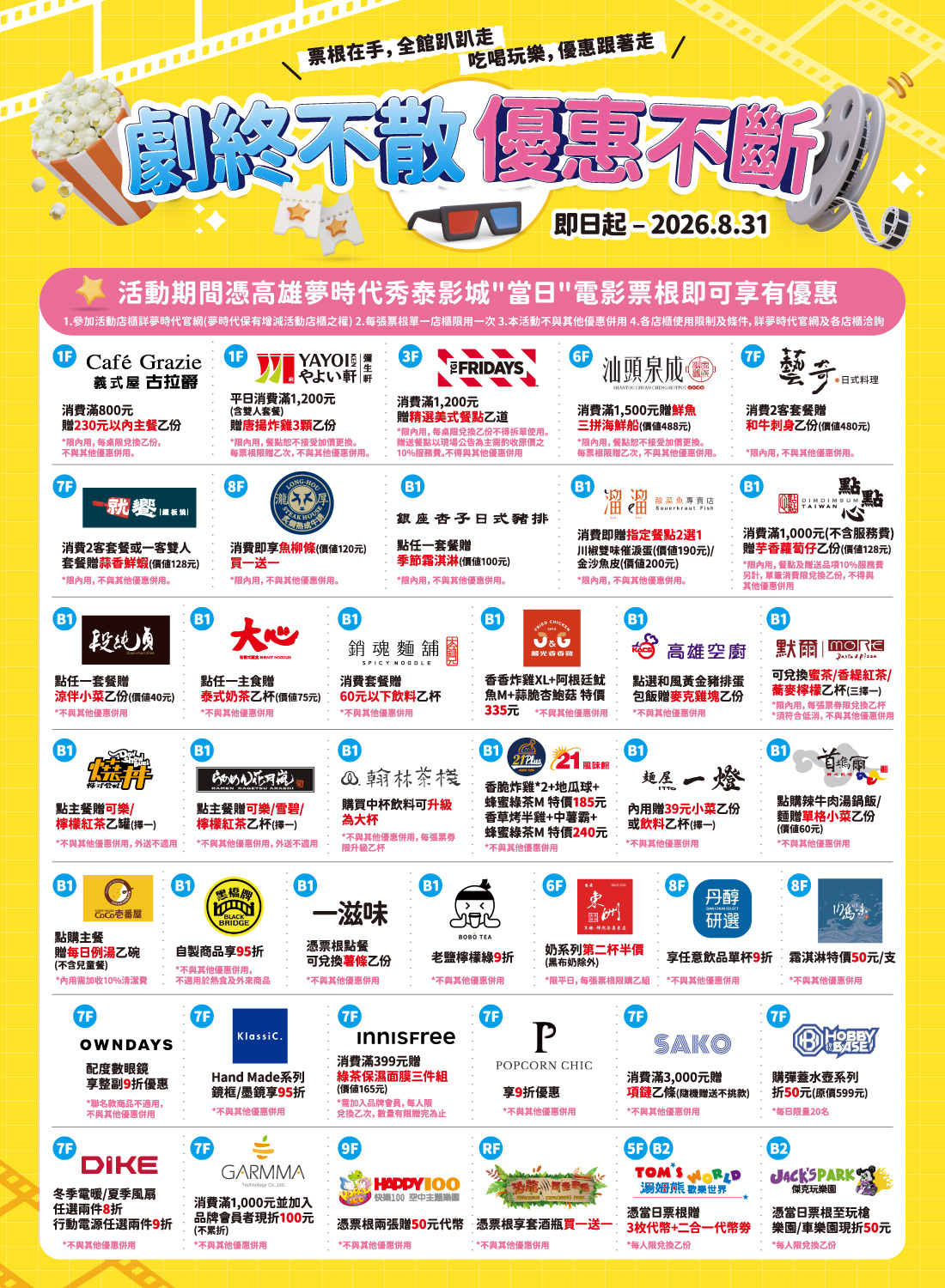 劇終不散 優惠不斷