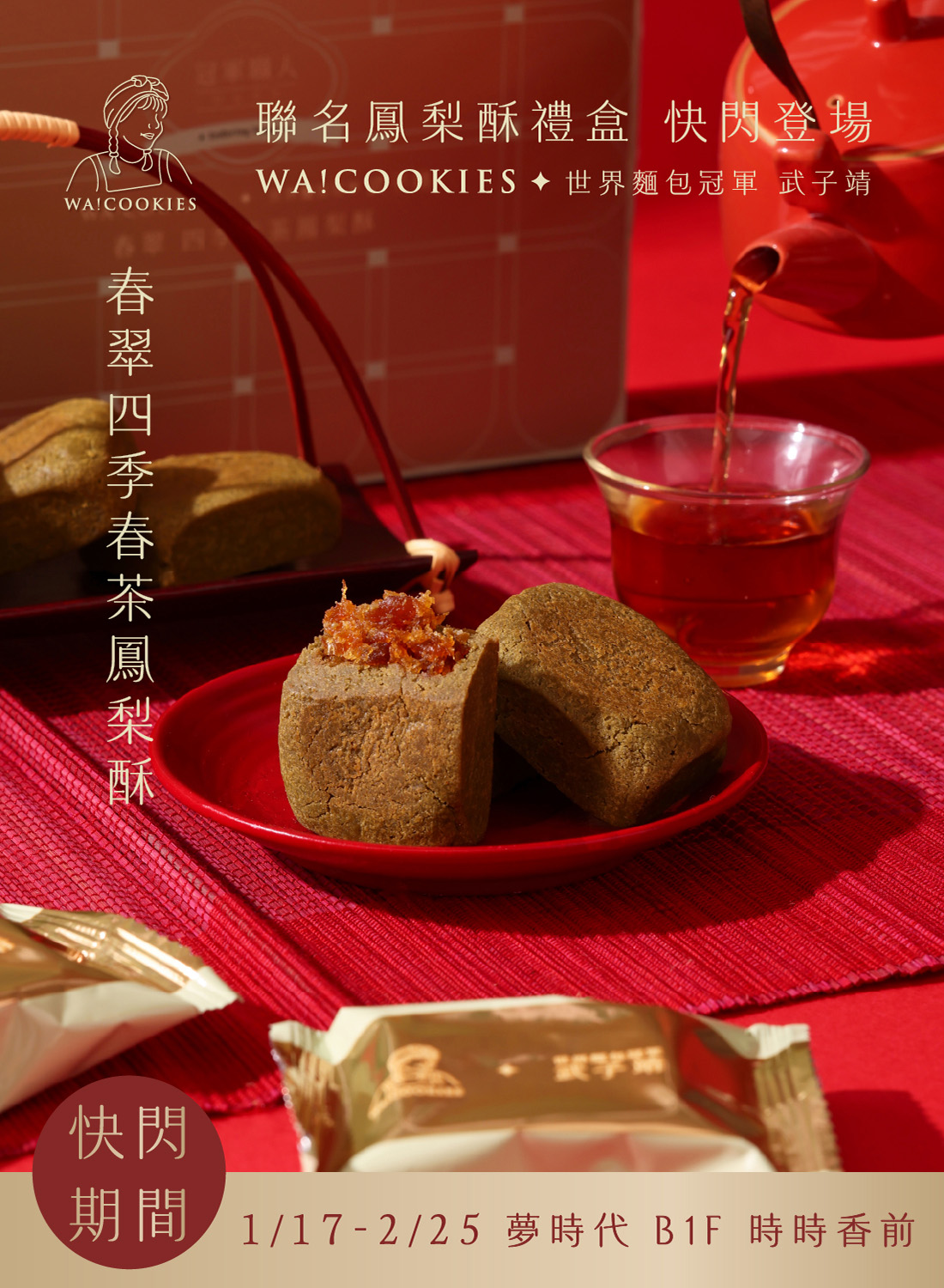 WA!COOKIES快閃新櫃於B1登場