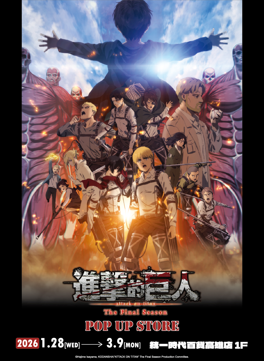 進擊的巨人期間限定店