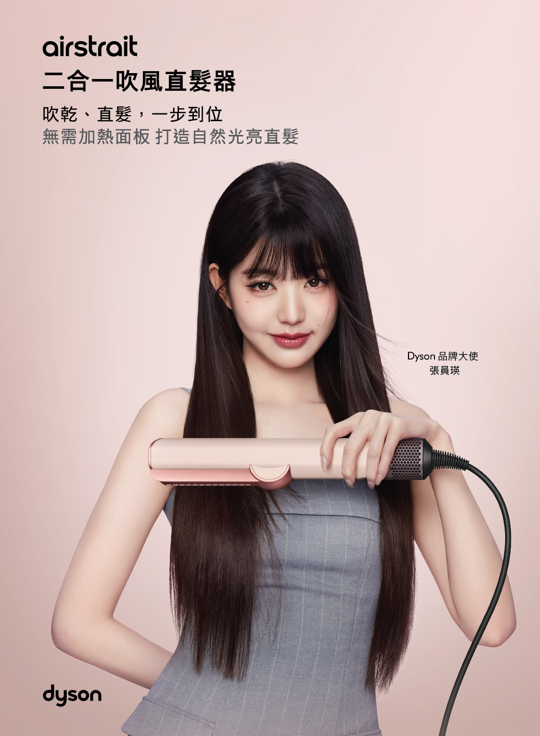 Dyson 全新品牌大使 張員瑛