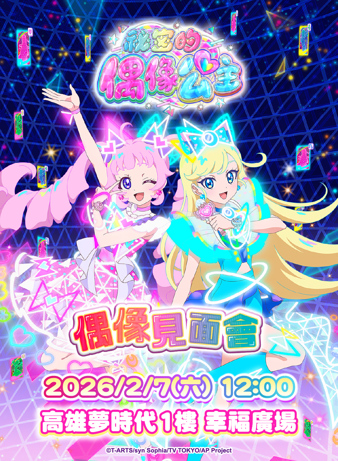 祕密的偶像公主