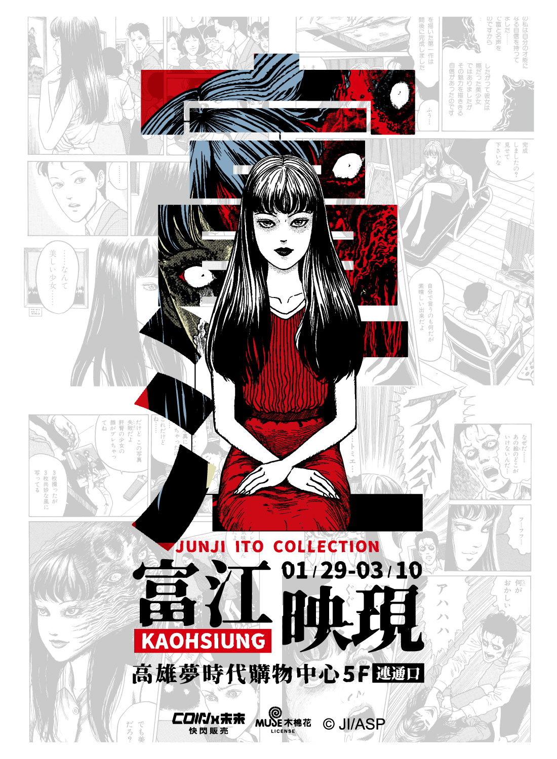 伊藤潤二 富江映現