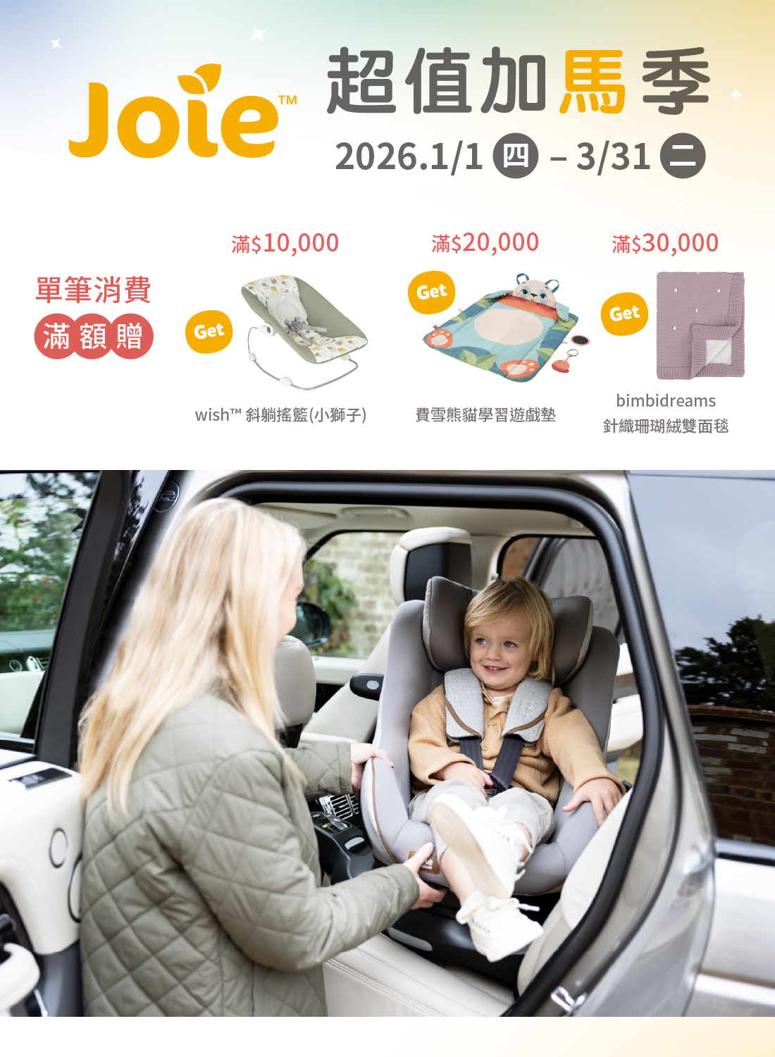 Joie超值加馬季 限時開跑