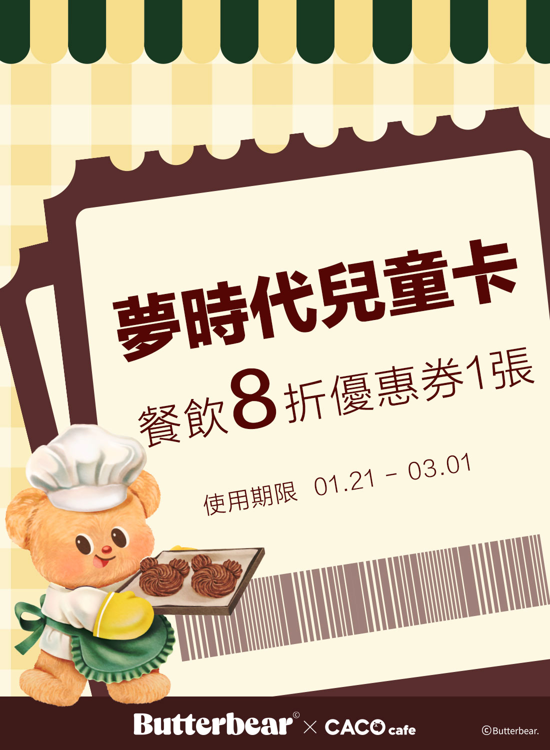 CACO café餐飲8折優惠券