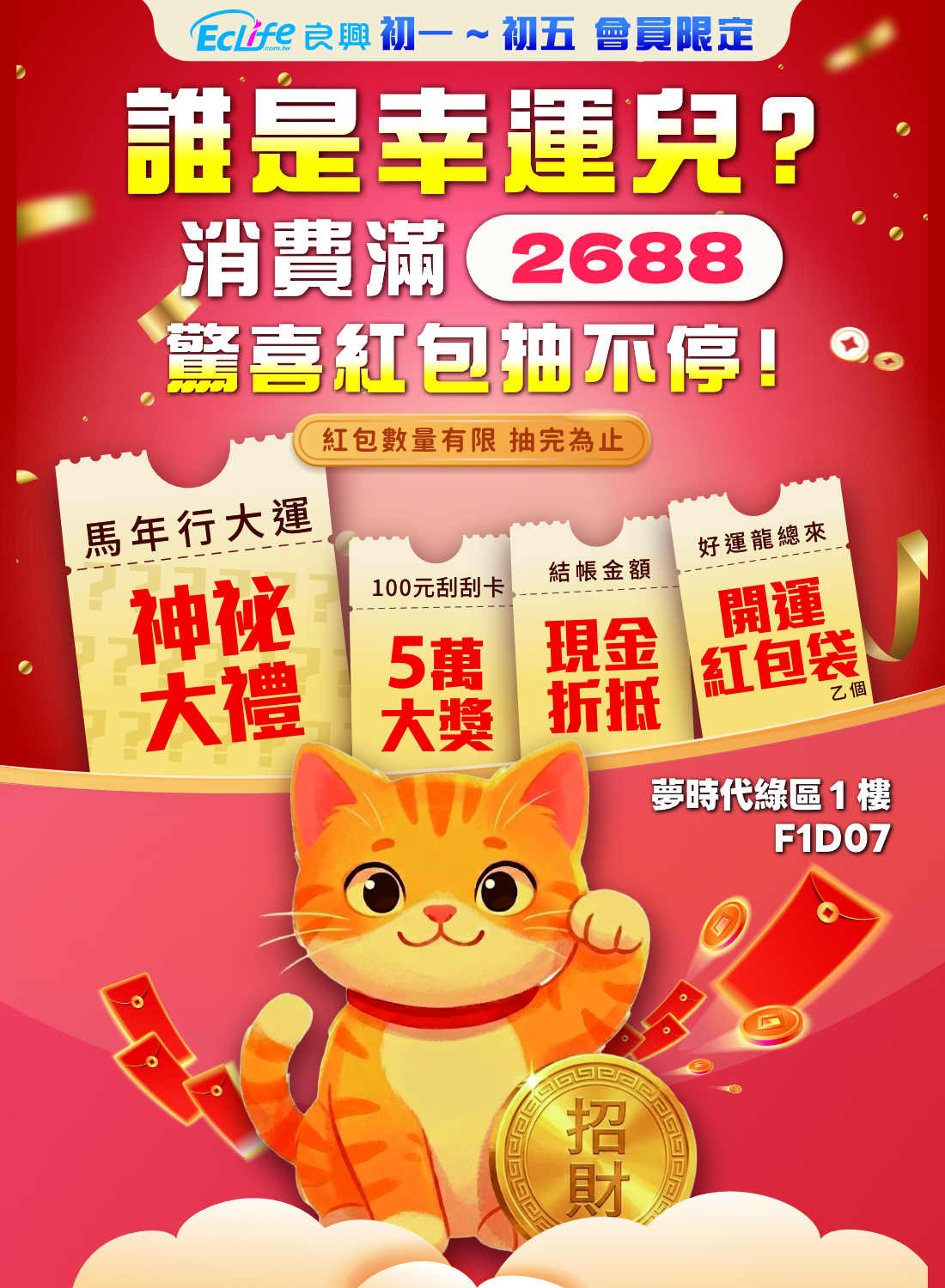 良興電子 新春抽紅包