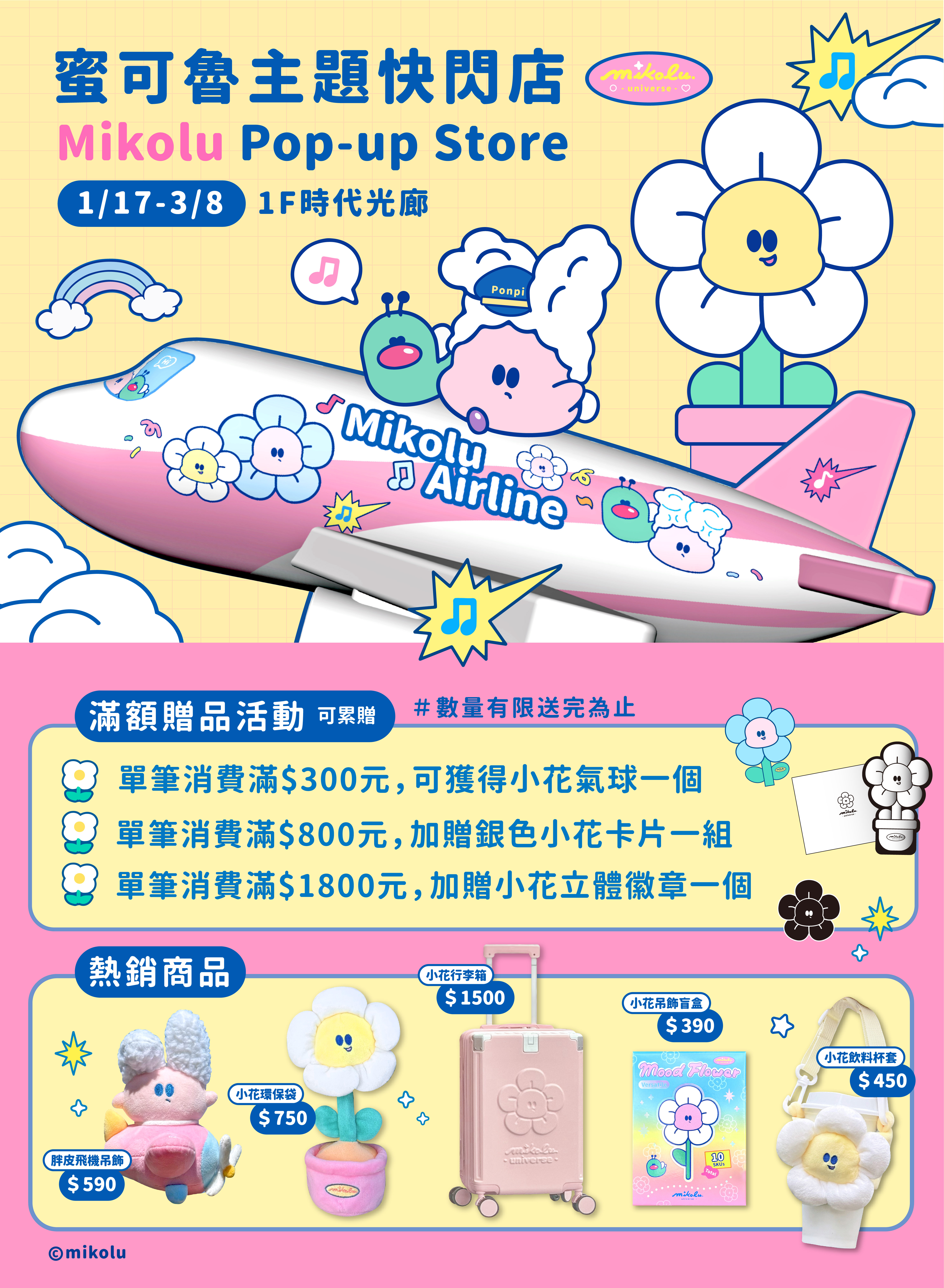 蜜可魯航空主題限定店