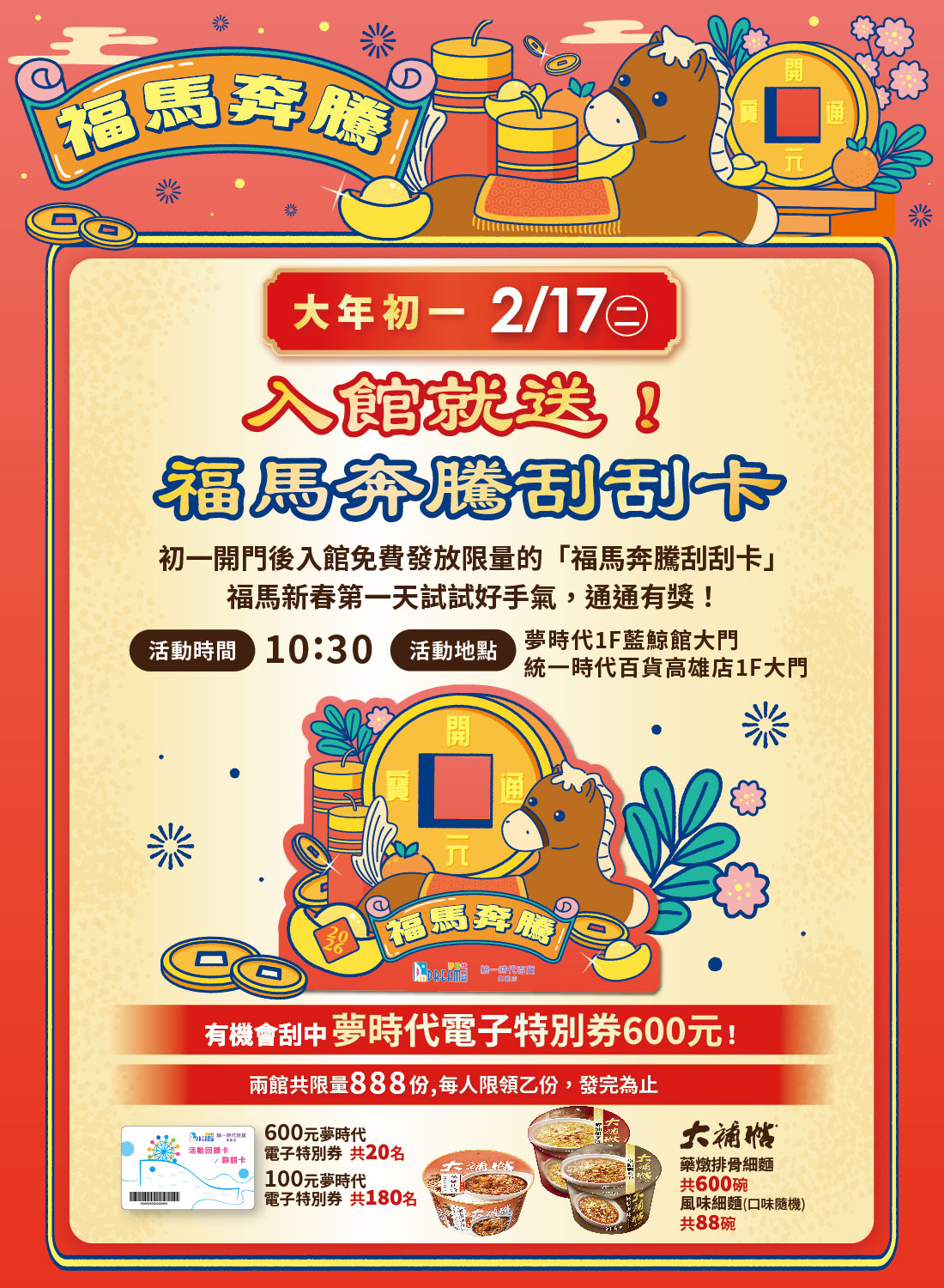 入館就送！福馬奔騰刮刮卡