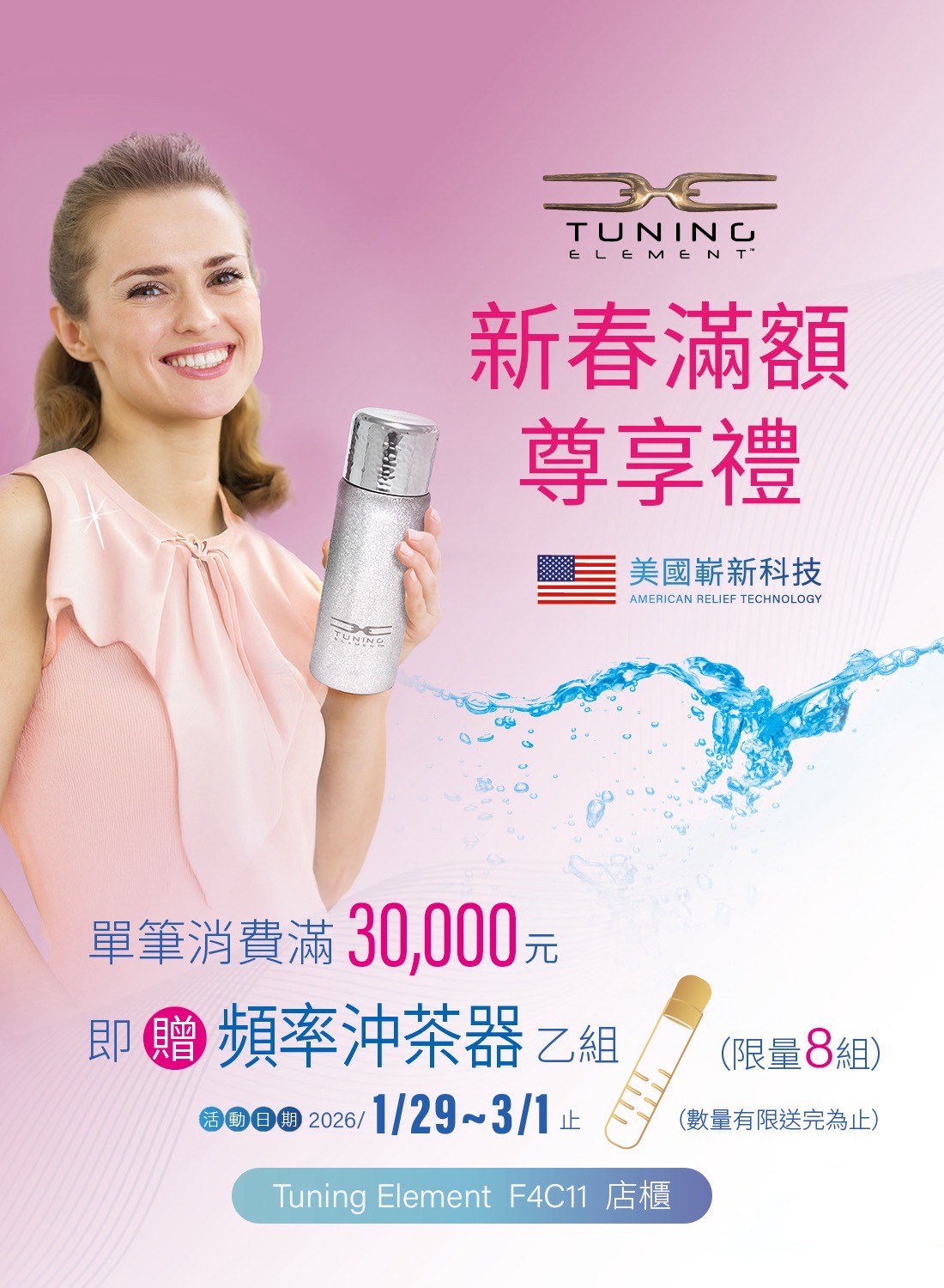 TUNING ELEMENT 新春滿額尊享禮