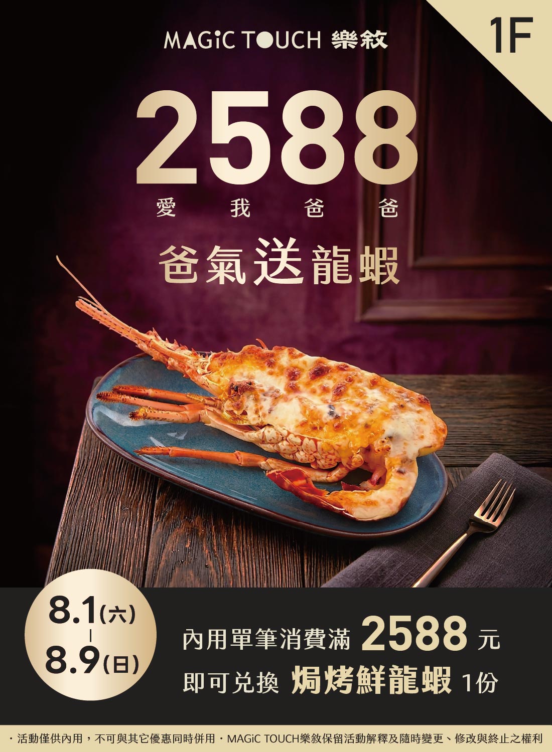 MAGiC TOUCH 爸氣送龍蝦活動