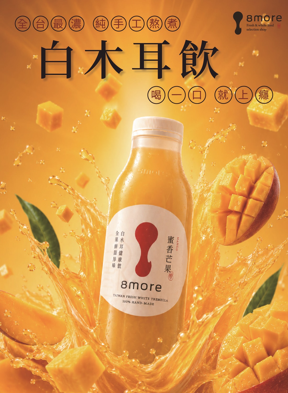 8more 純手工熬煮白木耳飲 快閃優惠