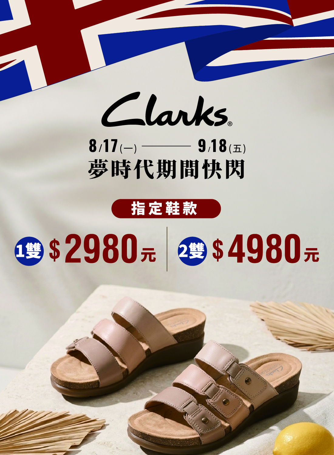 CLARKS 新櫃快閃登場