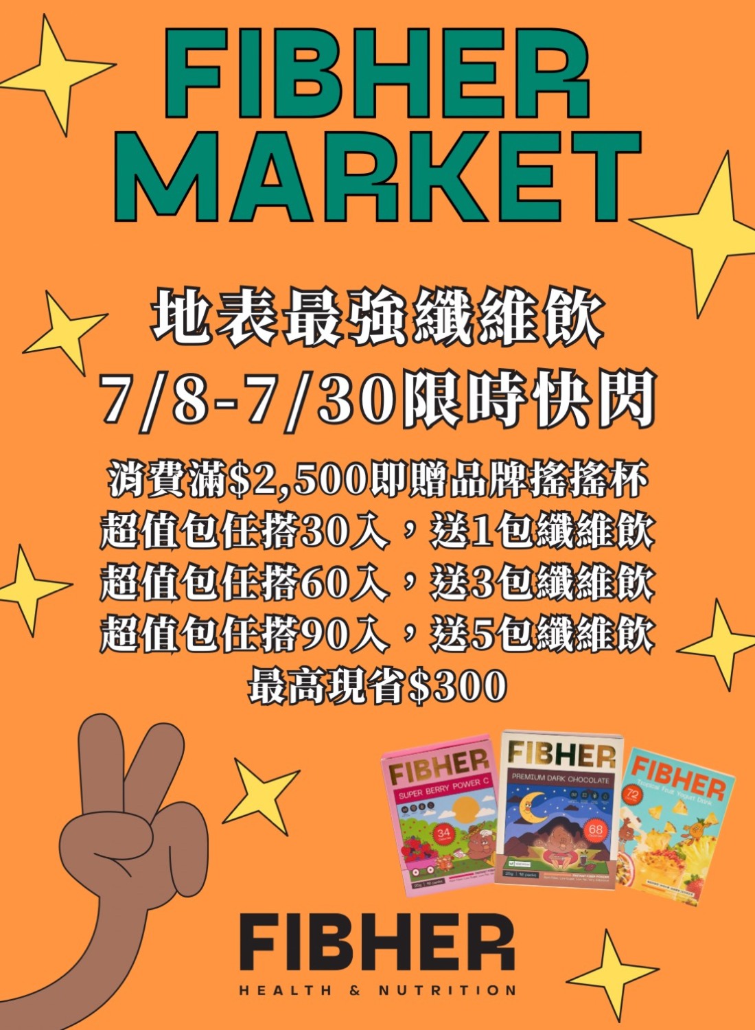 FIBHER 地表最強纖維飲限時快閃