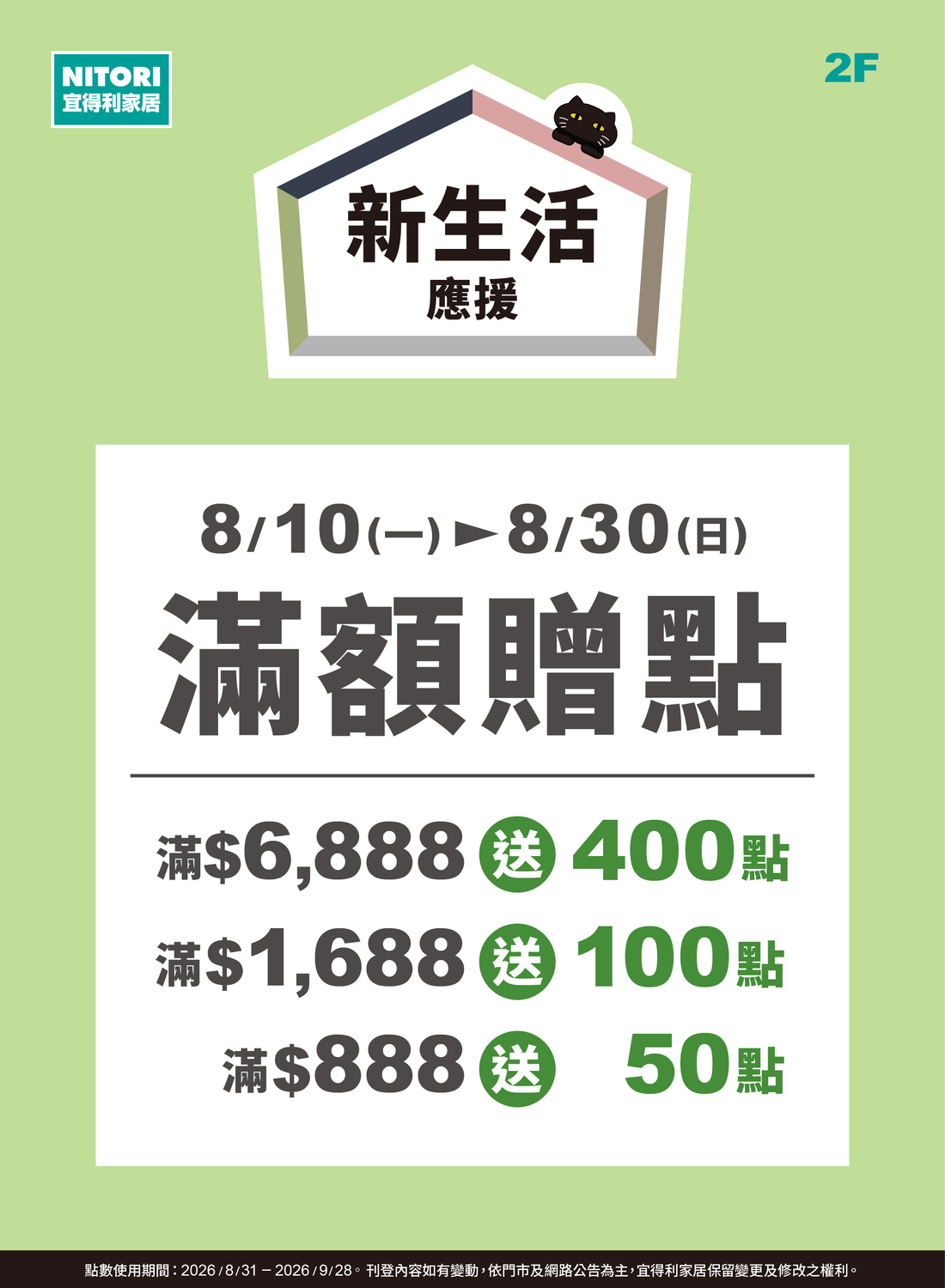 NITORI宜得利 新生活應援