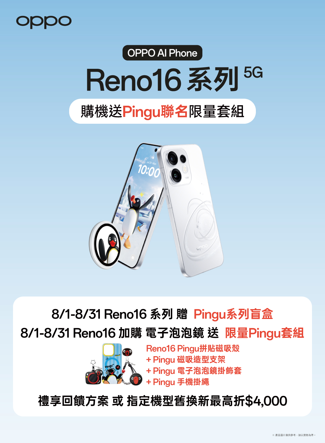 OPPO Reno16購機送Pingu聯名限量套組