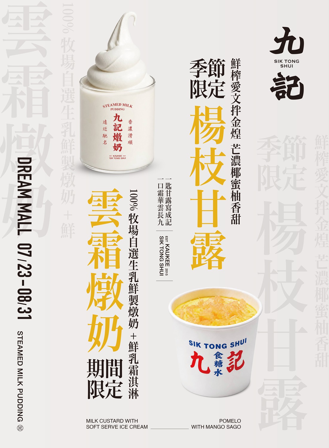 九記食糖水 夢時代快閃活動