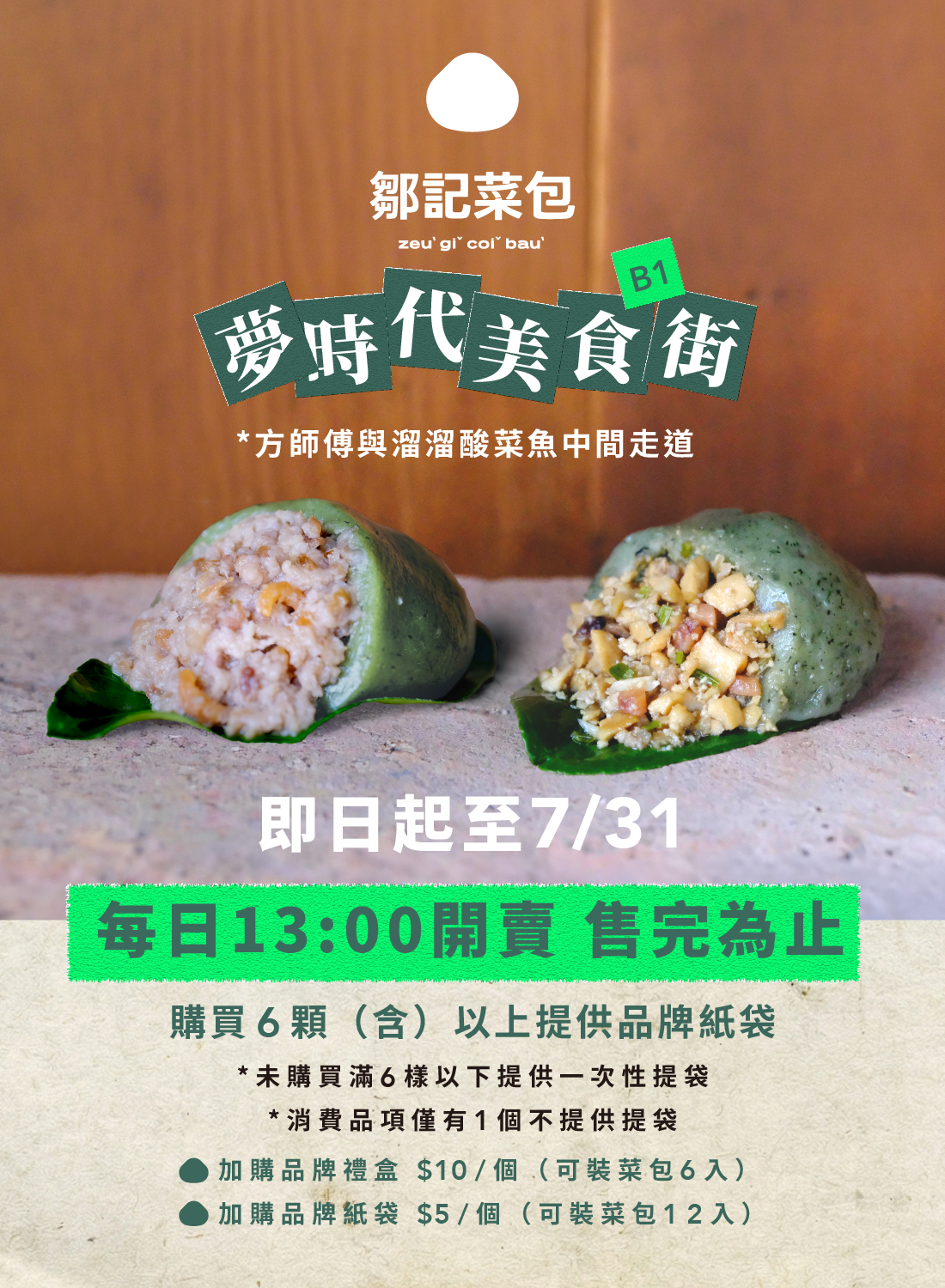 鄒記菜包 快閃優惠活動