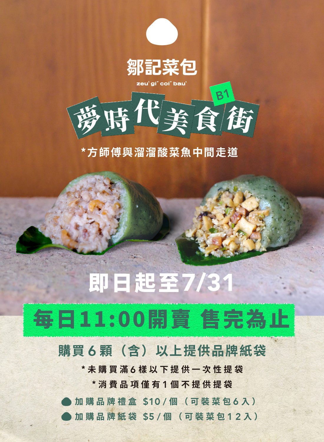 鄒記菜包 快閃優惠活動
