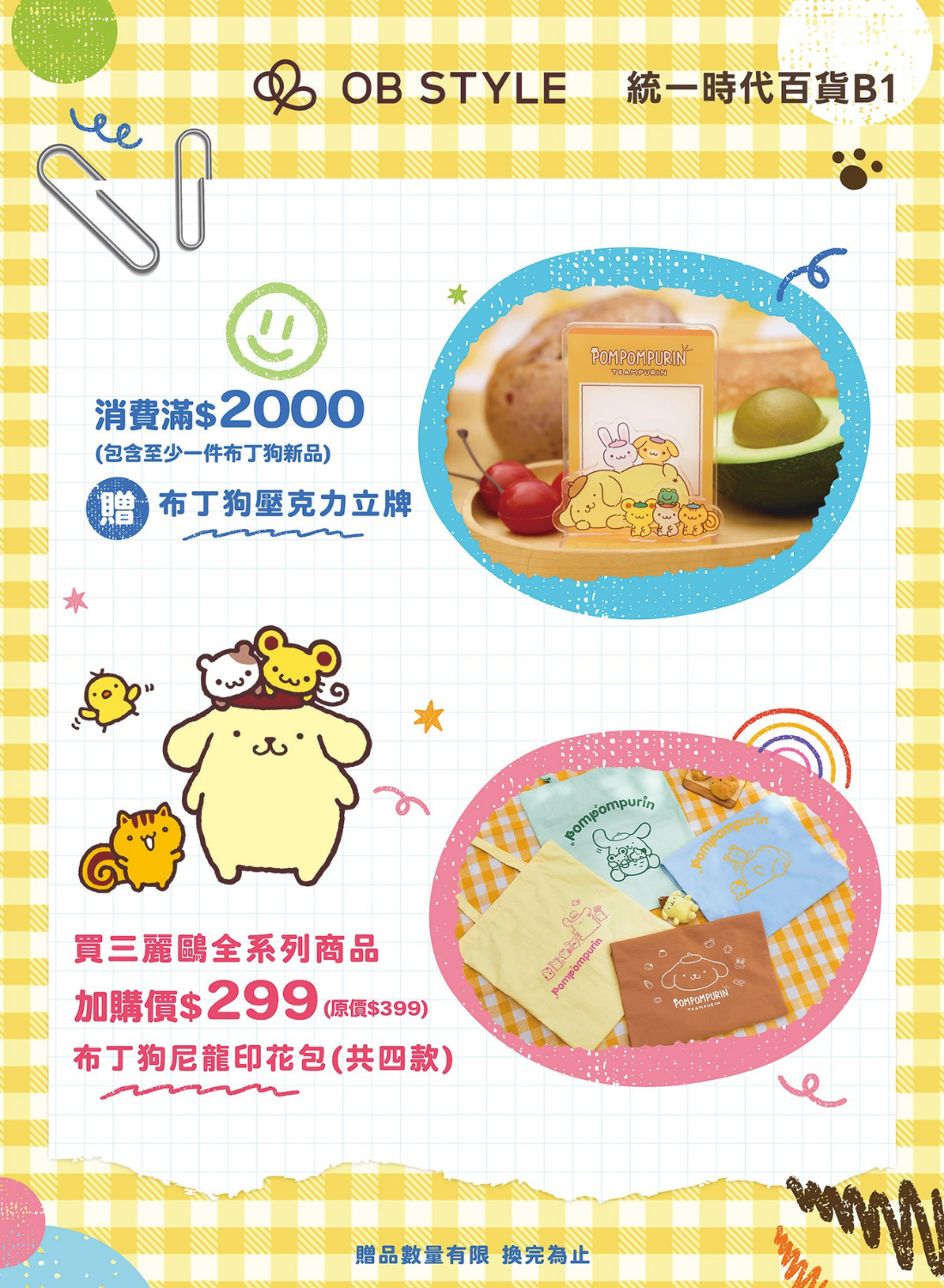 OB STYLE 布丁狗小隊集合