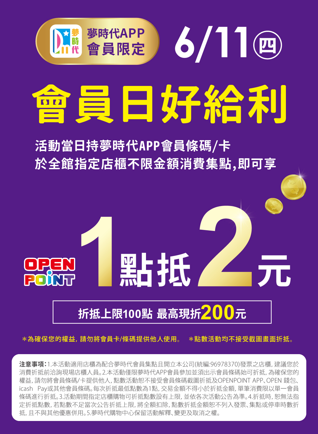會員日好給利 1點抵2元
