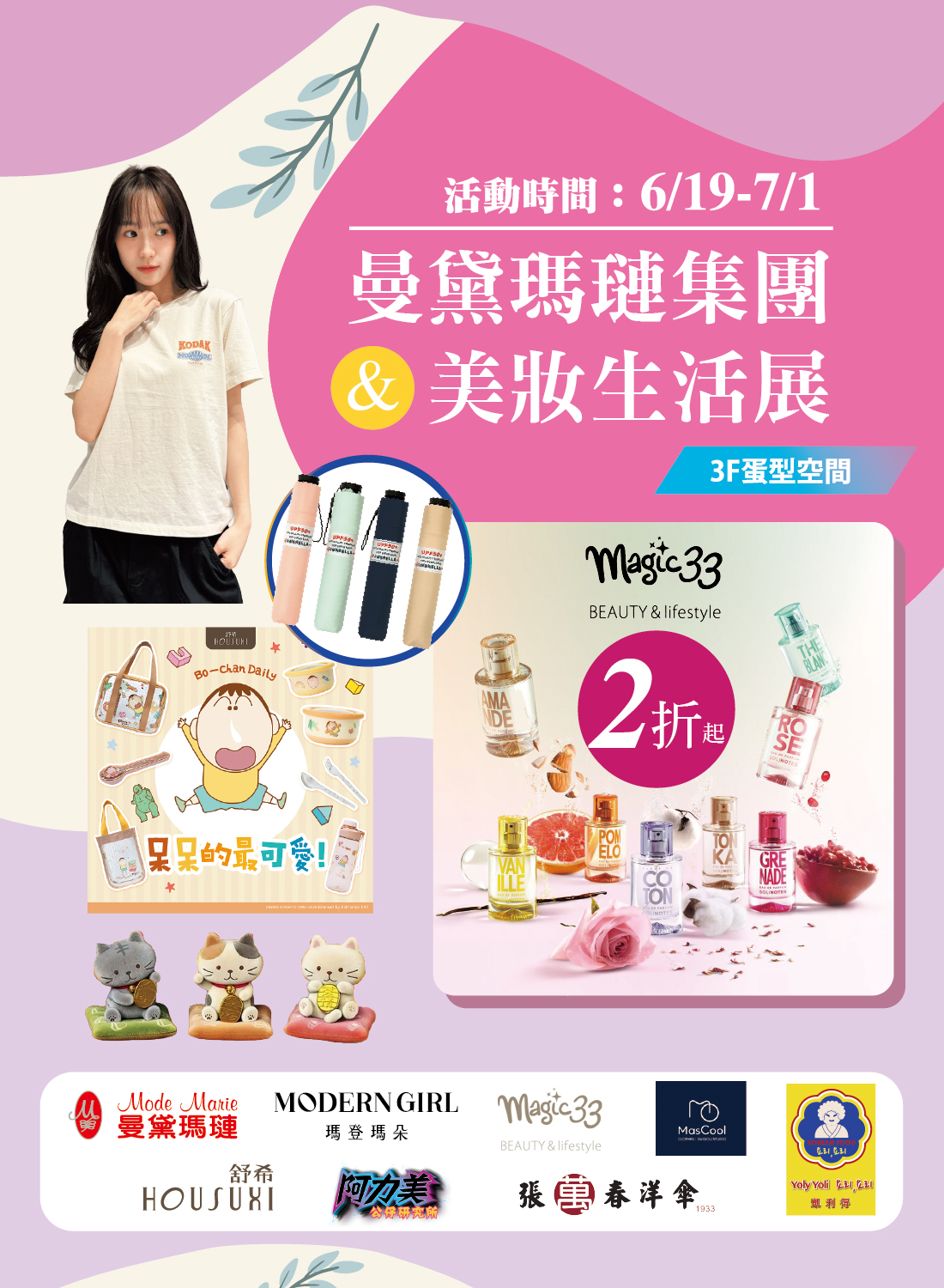 曼黛瑪璉集團&美妝生活展