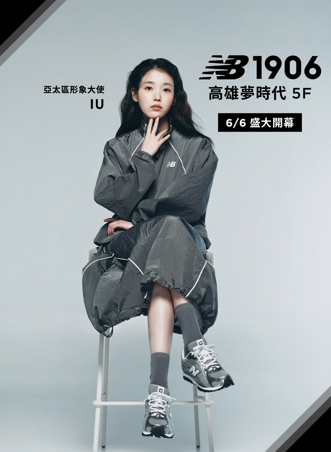 New Balance 1906 歡慶開幕
