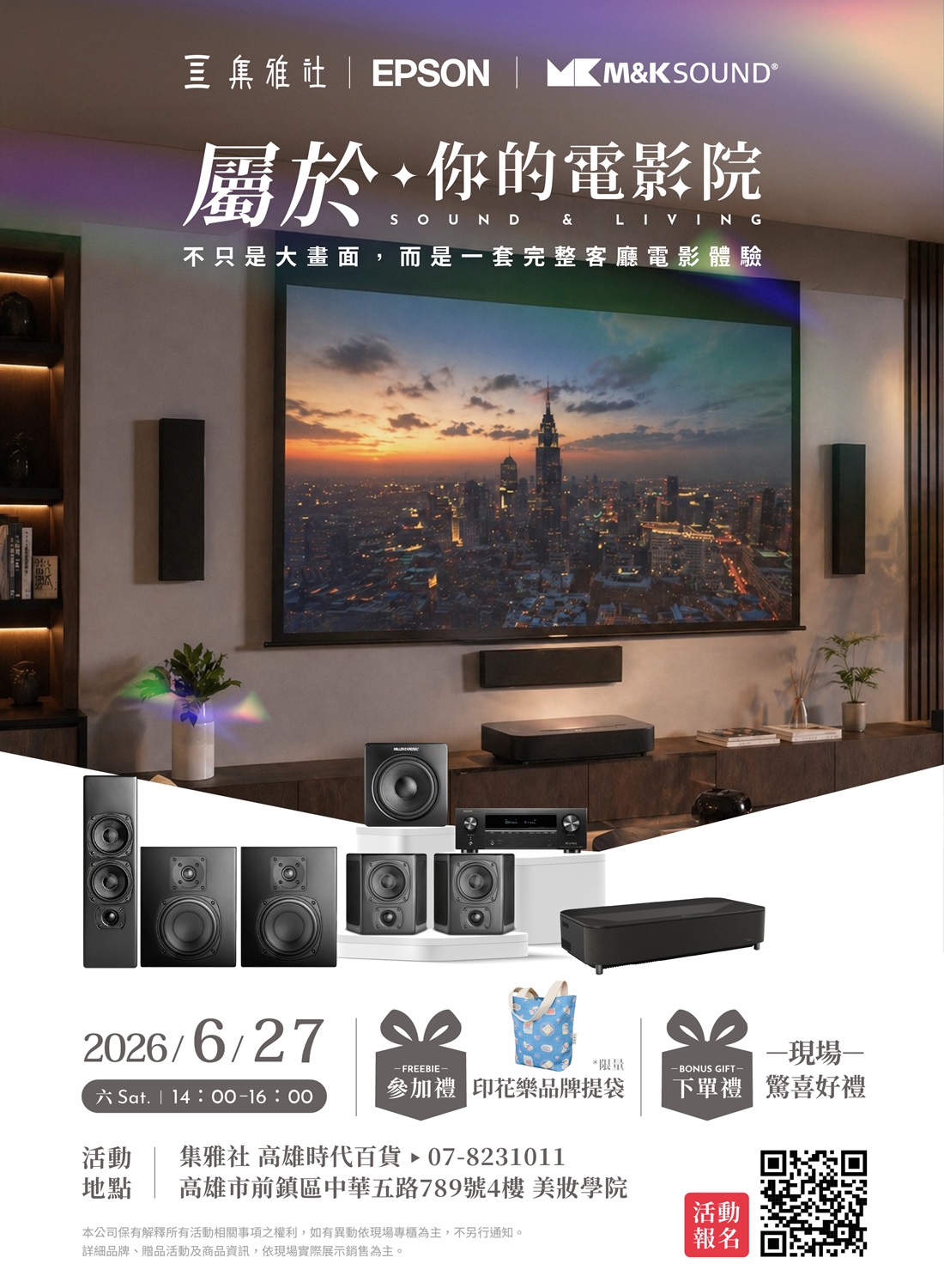 集雅社｜EPSON｜M&K家庭劇院體驗會