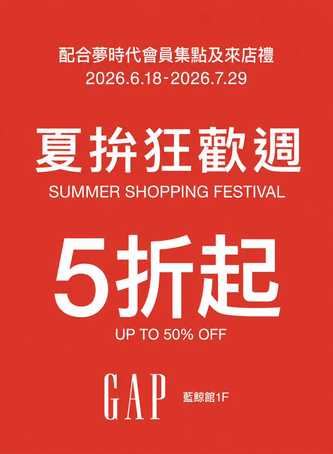 GAP 夏拚狂歡週開跑