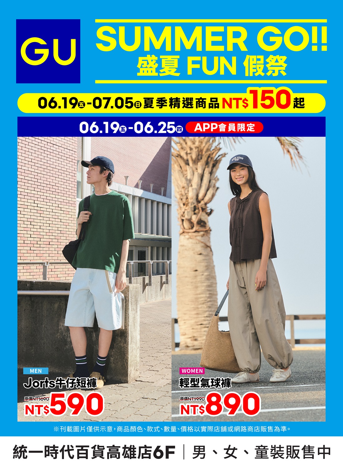 GU SUMMER GO 盛夏FUN假祭