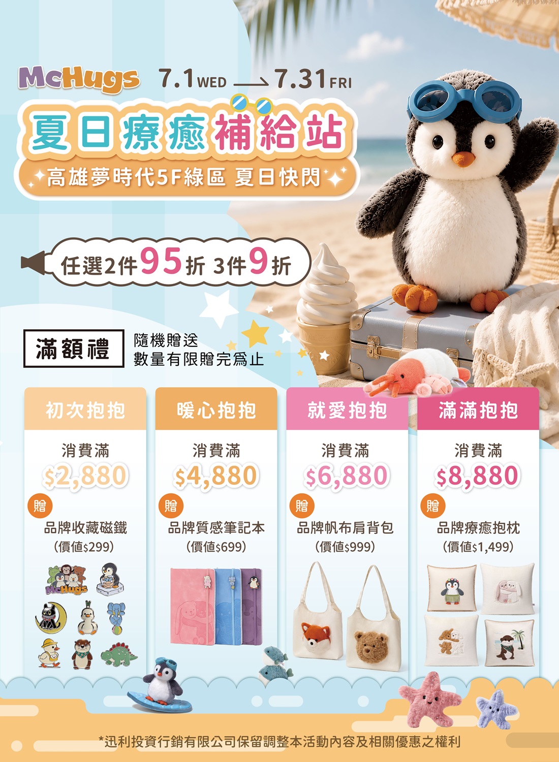 Mc Hugs快閃活動 夏日療癒補給站