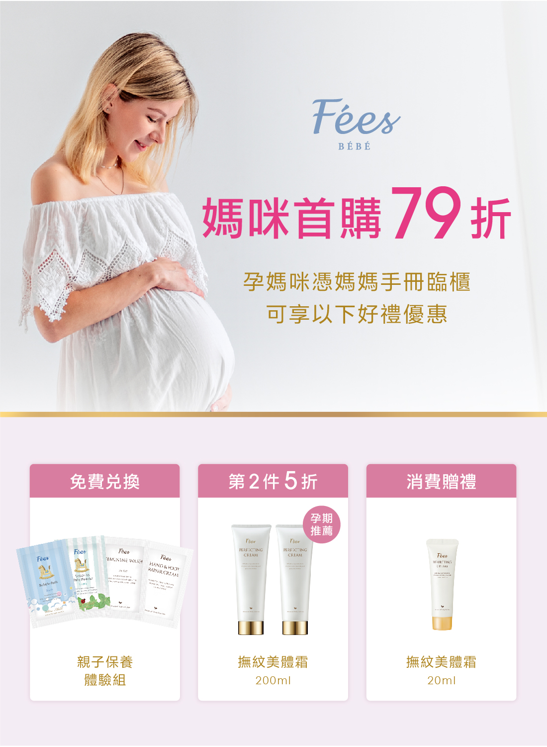Fées BÉBÉ媽咪好孕禮