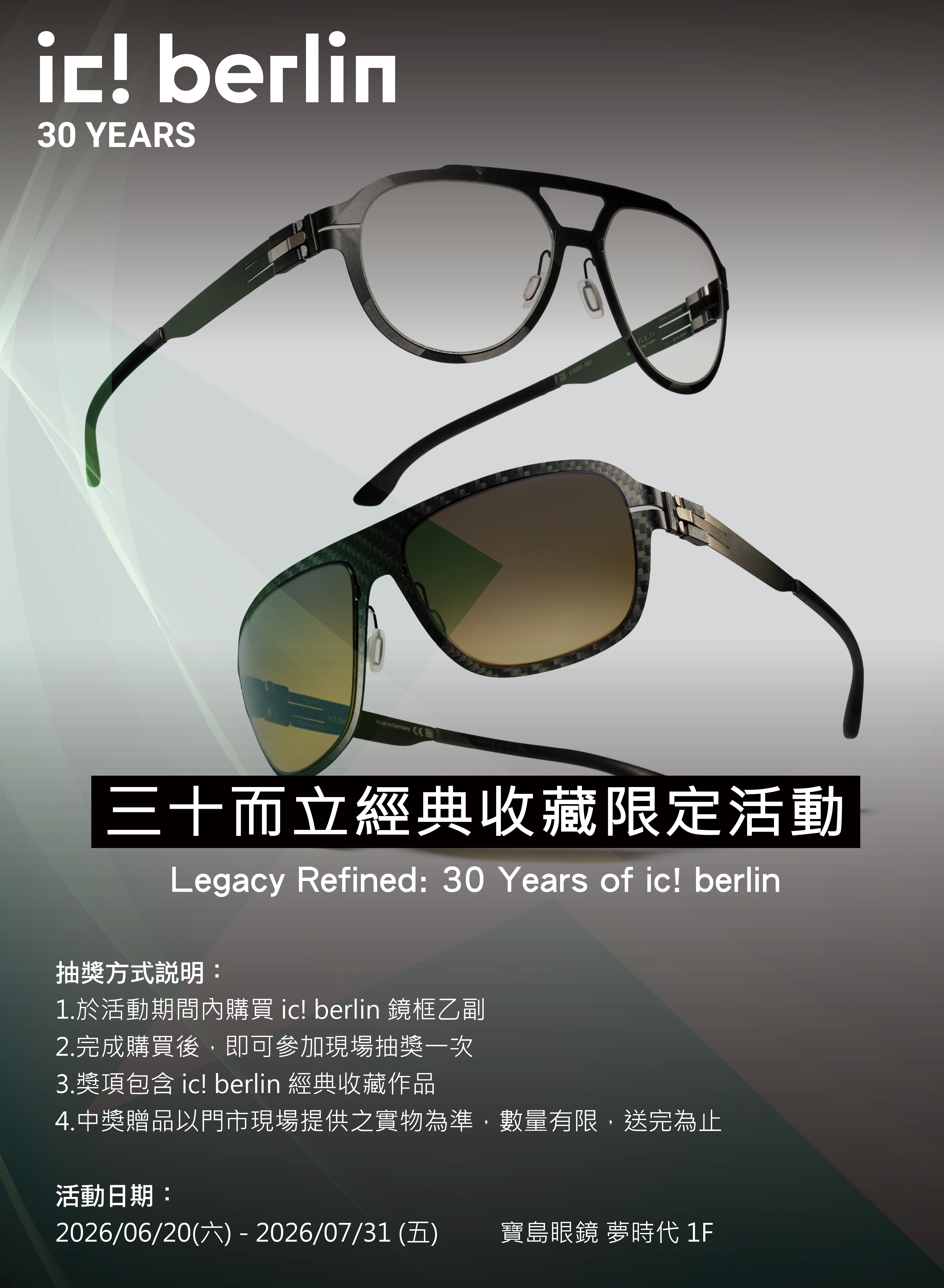 寶島眼鏡×ic!berlin 經典收藏限定活動