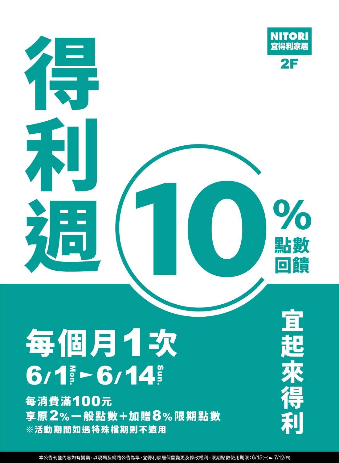 宜得利家居 GOGO得利週10%點數回饋
