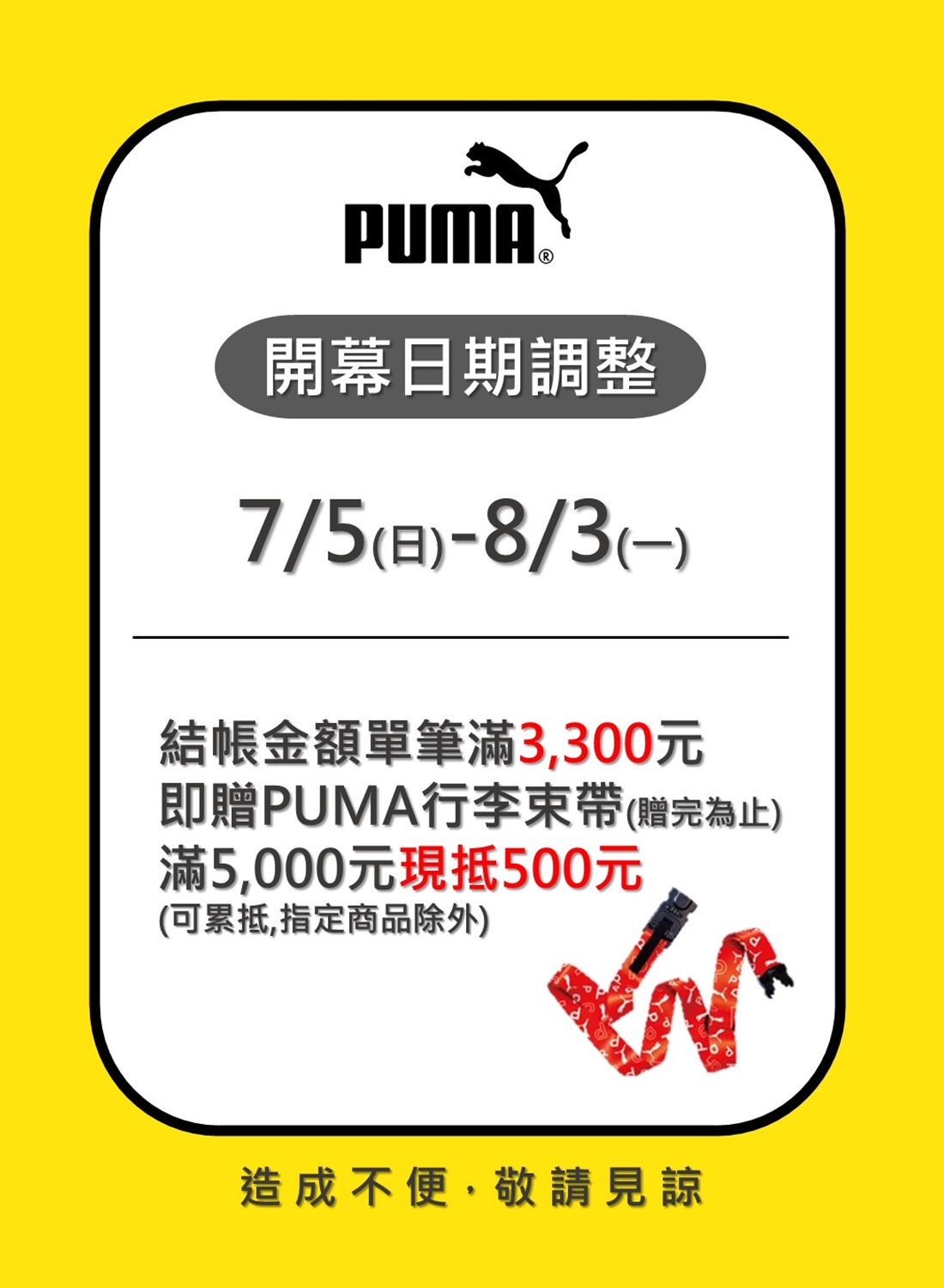 PUMA 開幕日期調整