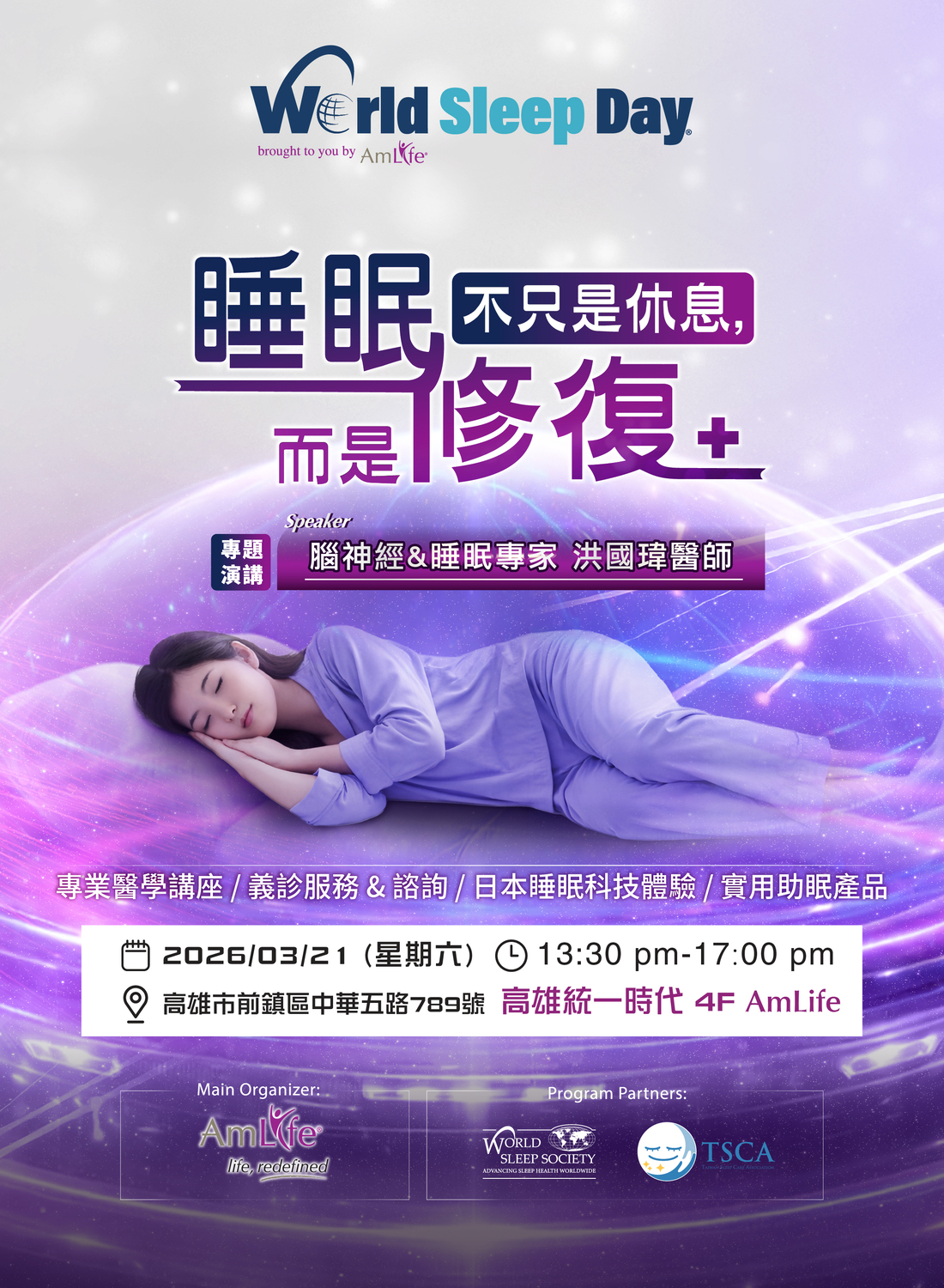 世界睡眠日專題講座