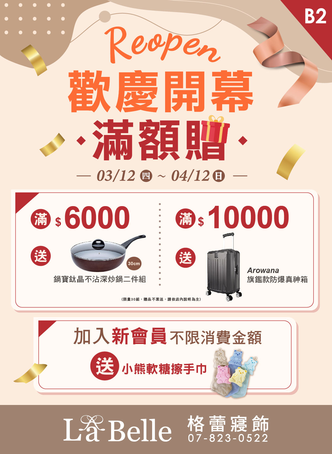 格蕾寢飾 歡慶開幕滿額贈